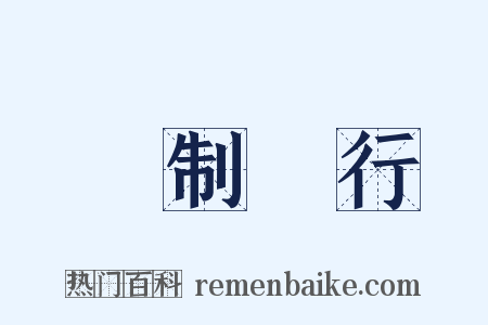 強制執行是什么意思的图片